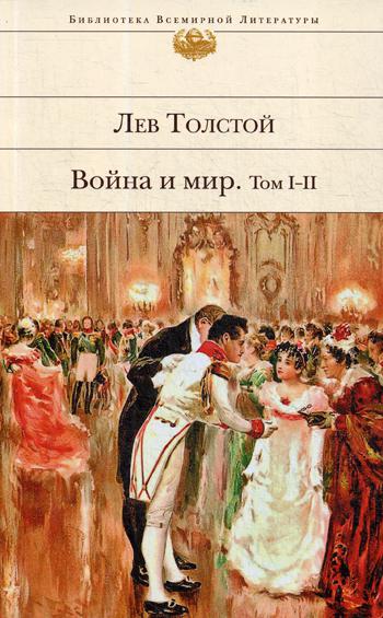 Война и мир. Т. 1-2