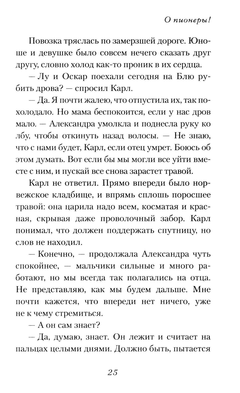 О пионеры!