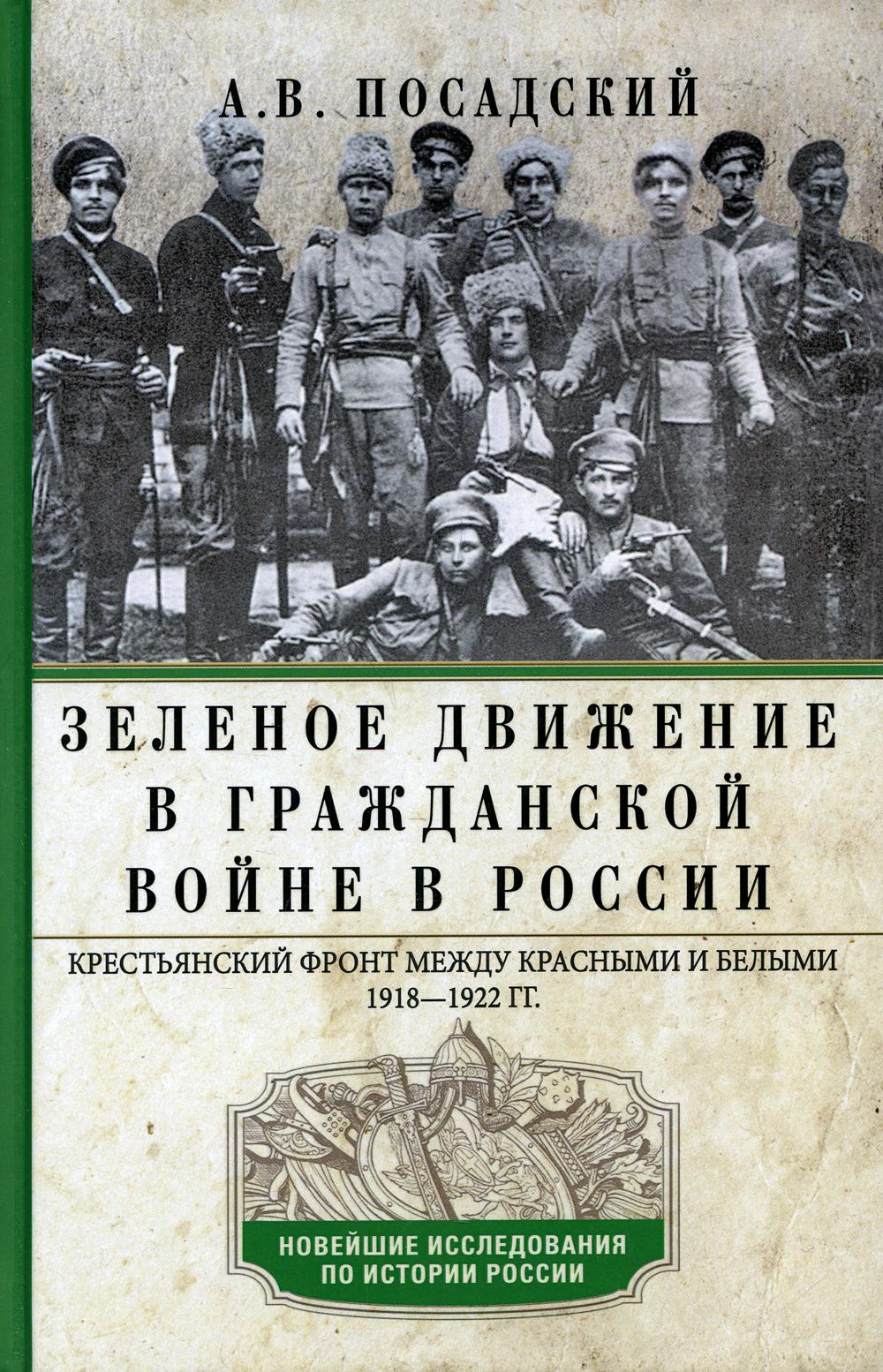 Зеленое движение в Гражданской войне в России. Крестьянский фронт между красными и белыми. 1918-1922 гг