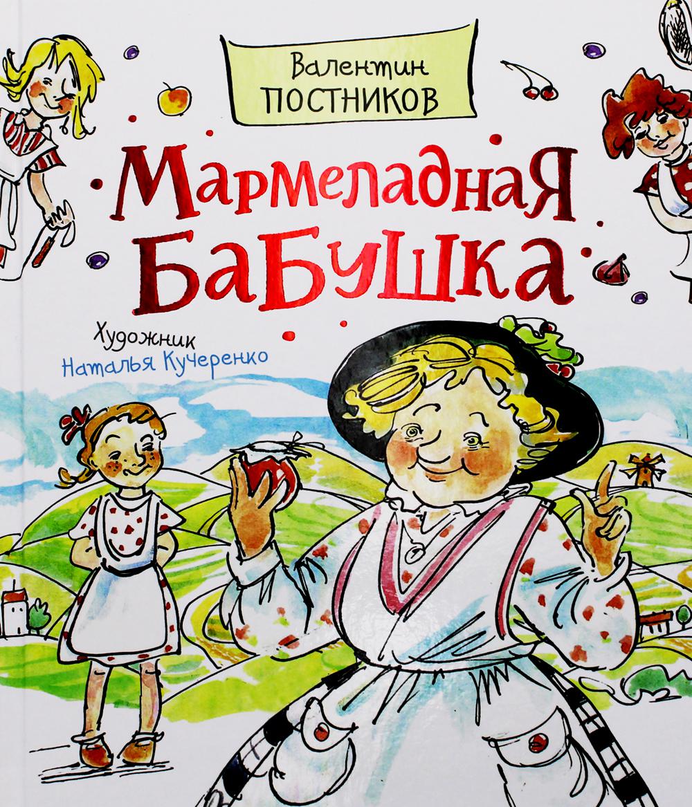 Мармеладная бабушка