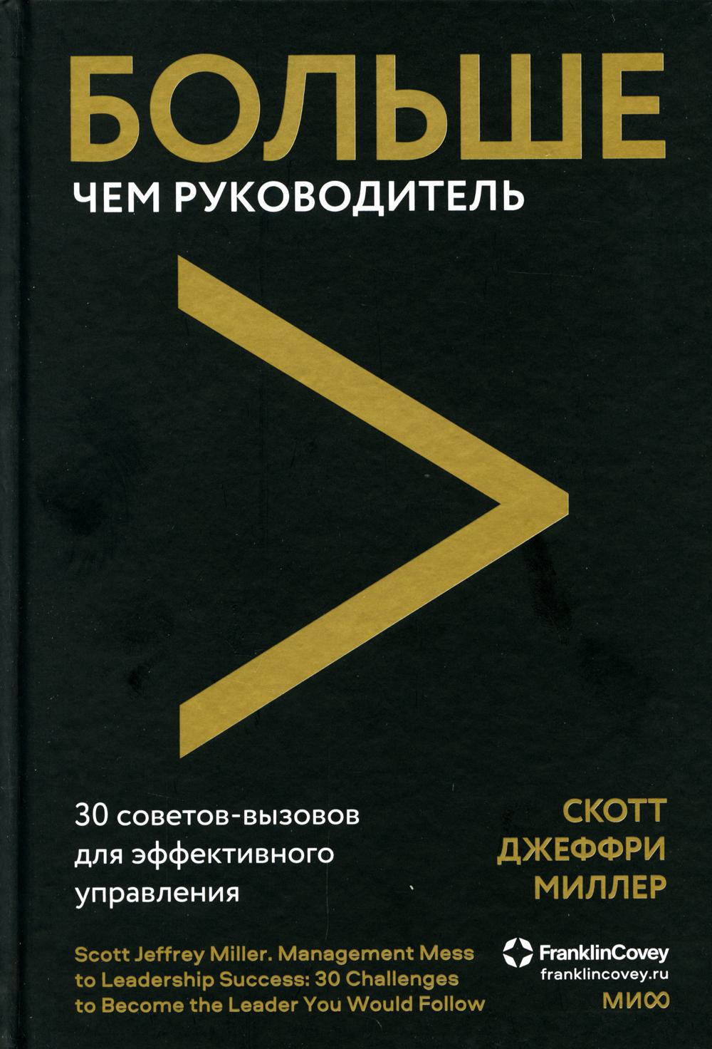 Больше чем руководитель. 30 советов-вызовов для эффективного управления