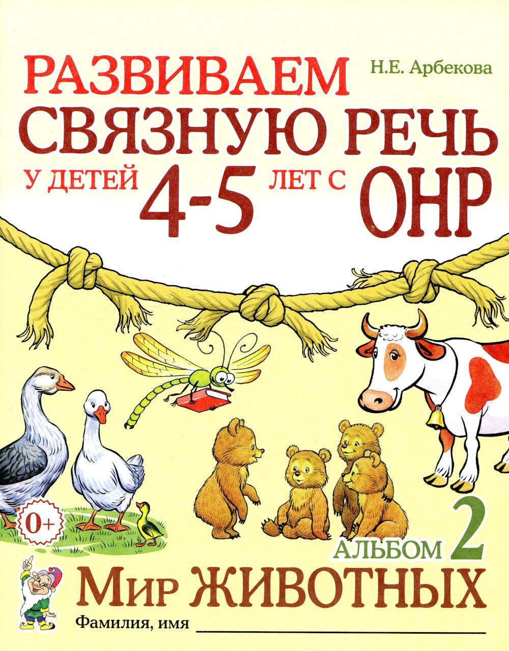 Развиваем связную речь у детей 4-5 лет с ОНР. Альбом 2. Мир животных. 2-е изд., испр