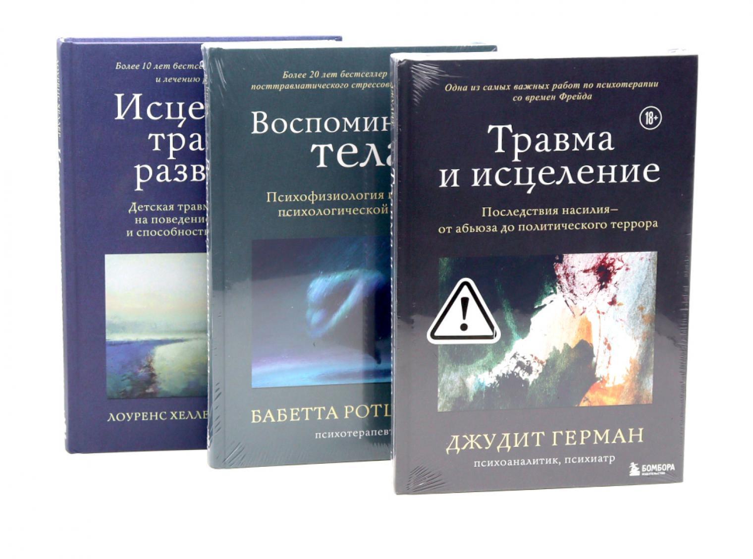 Травма и исцеление; Воспоминания тела; Исцеление травмы (комплект из 3-х книг)