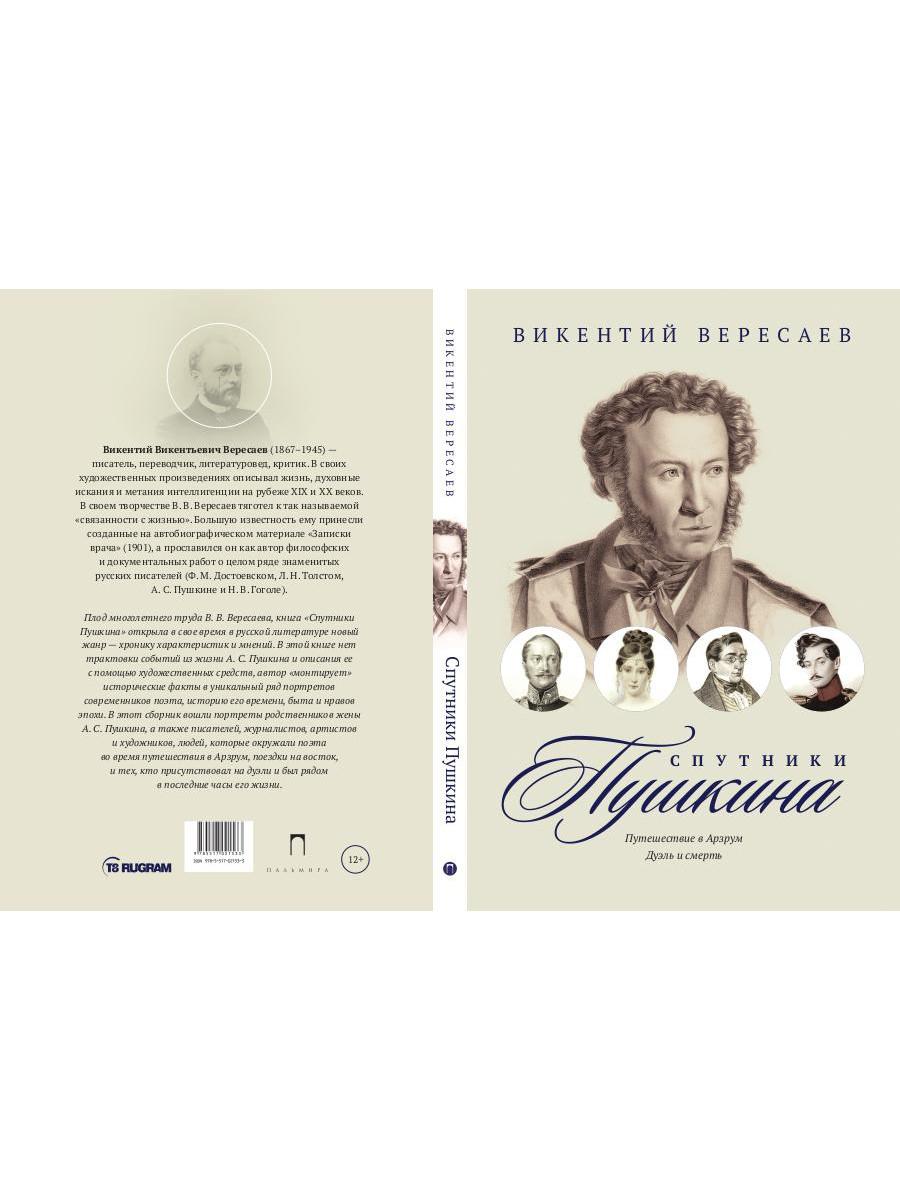 Книга «Спутники Пушкина. Путешествие в Арзрум. Дуэль и смерть» (Вересаев  Викентий) — купить с доставкой по Москве и России