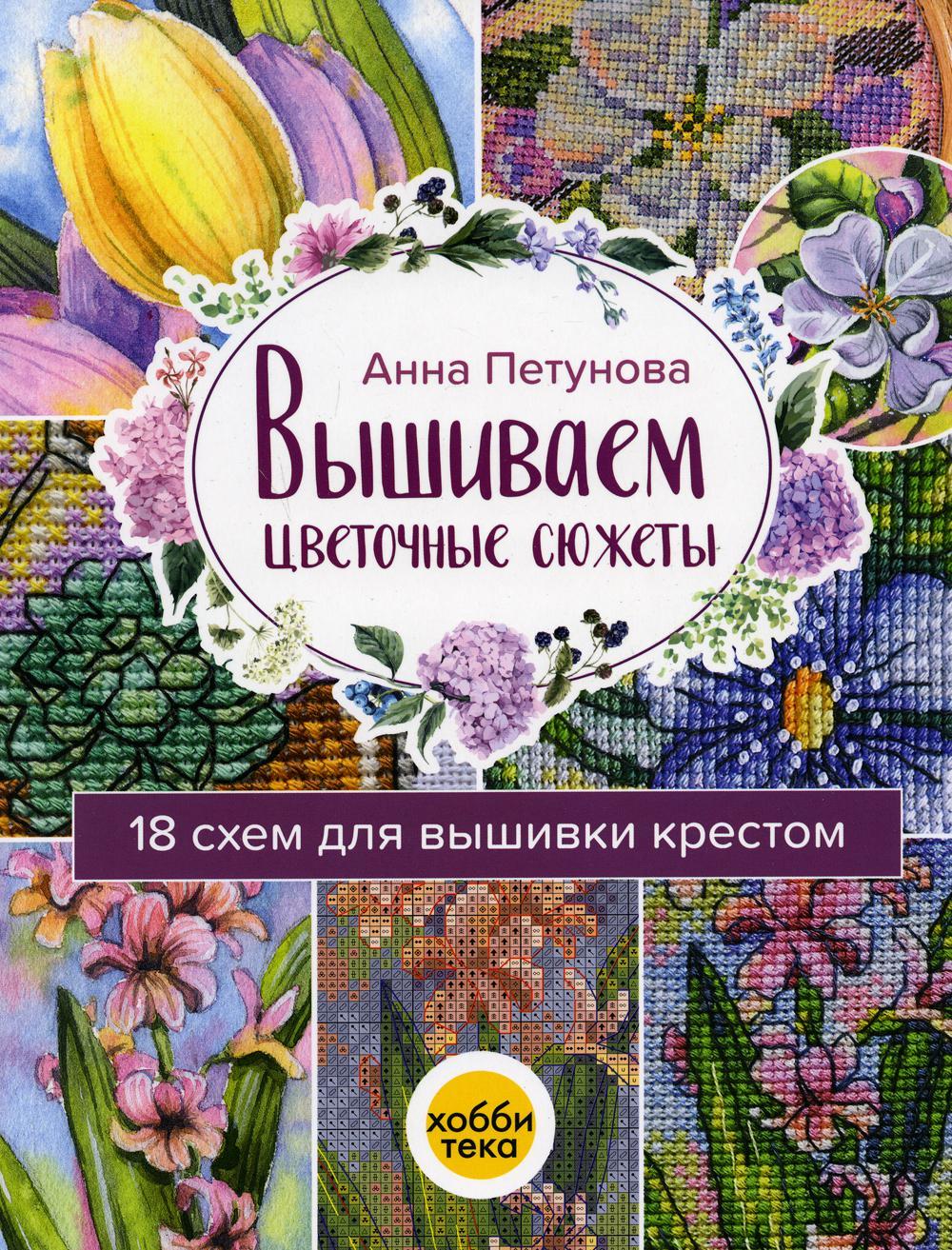 Вышиваем цветочные сюжеты. 18 схем для вышивки крестом