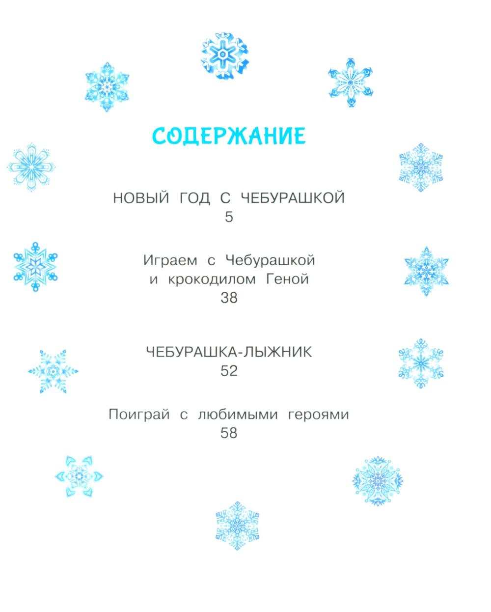 Новый год с Чебурашкой