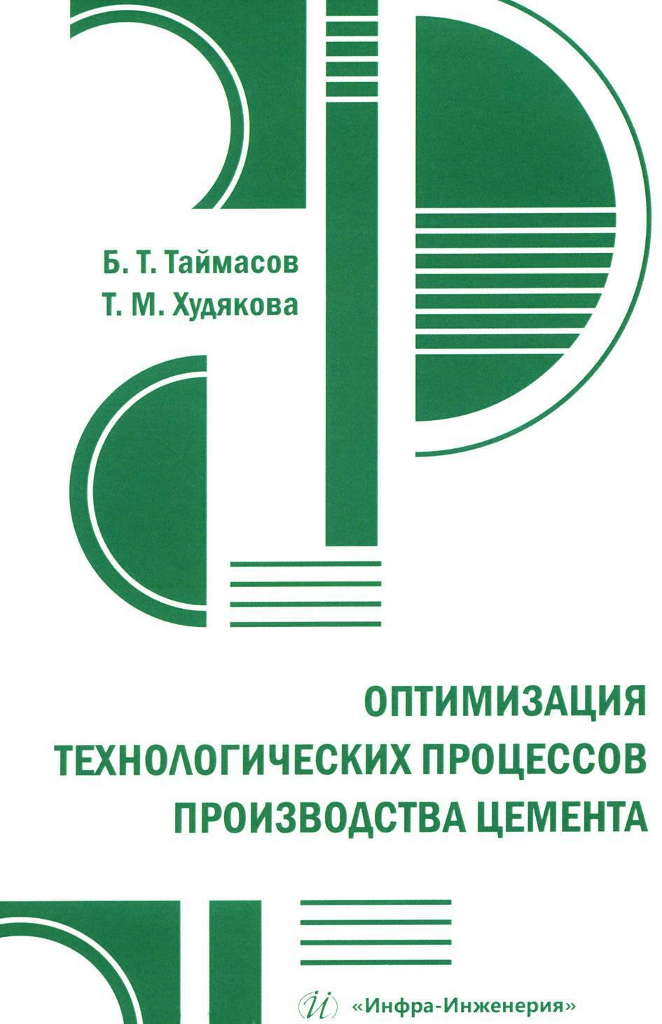 Оптимизация технологических процессов производства цемента: практическое пособие