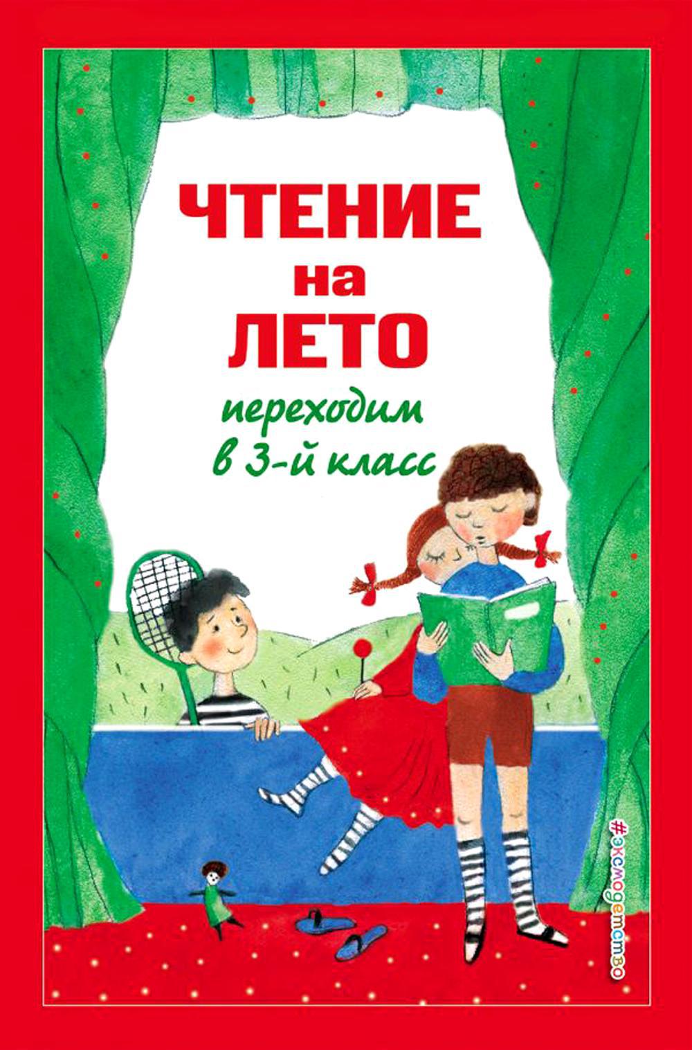 Чтение на лето. Переходим в 3-й кл. 6-е изд., испр. и перераб