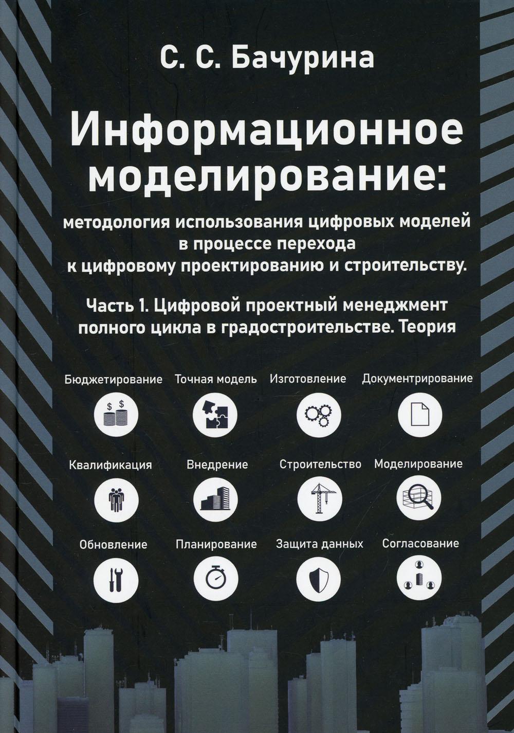 Информационное моделирование: методология использования цифровых  моделей в процессе перехода к цифровому  проектированию и строительству. Ч. 1