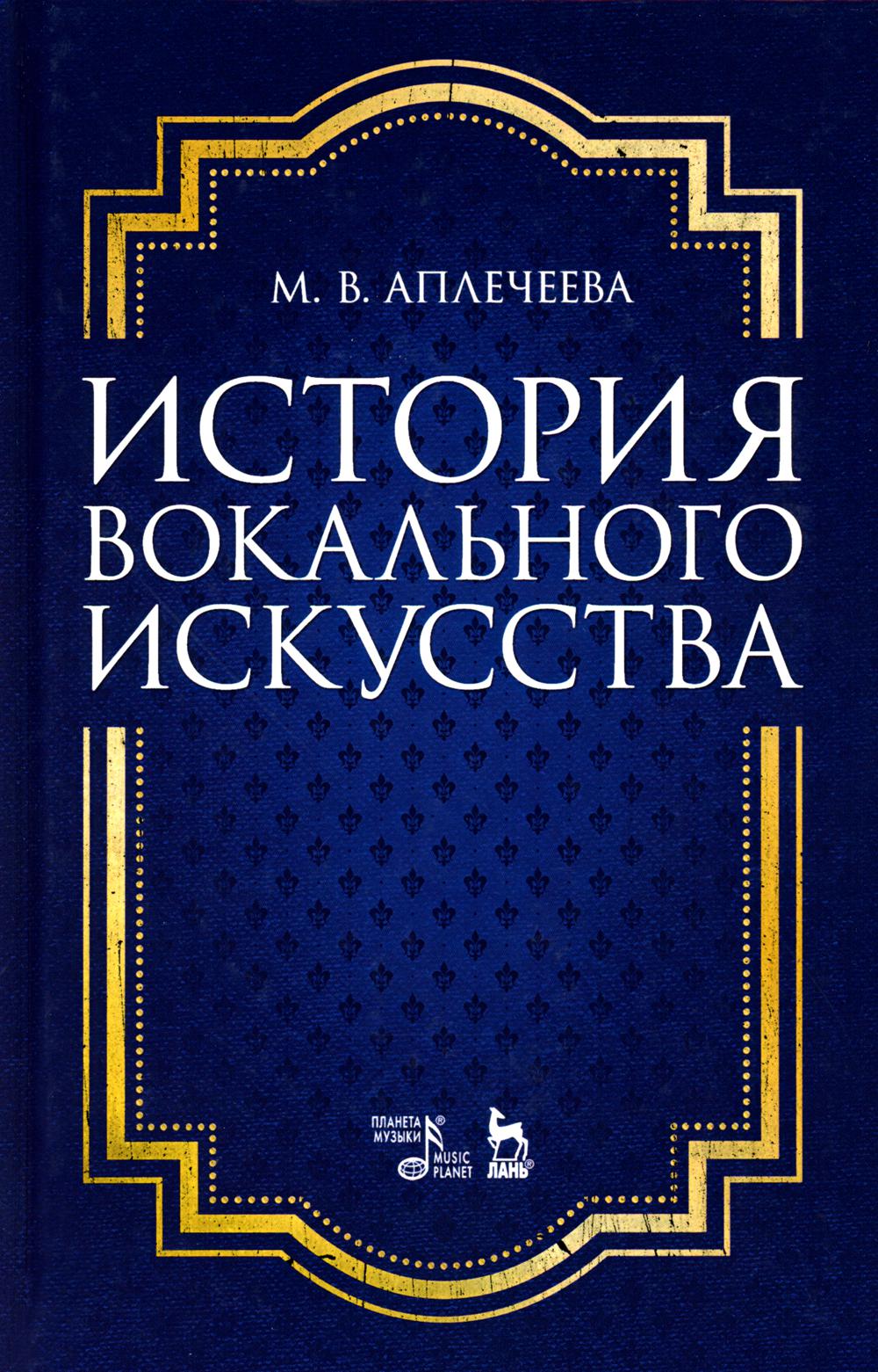 История вокального искусства: Учебно-методическое пособие