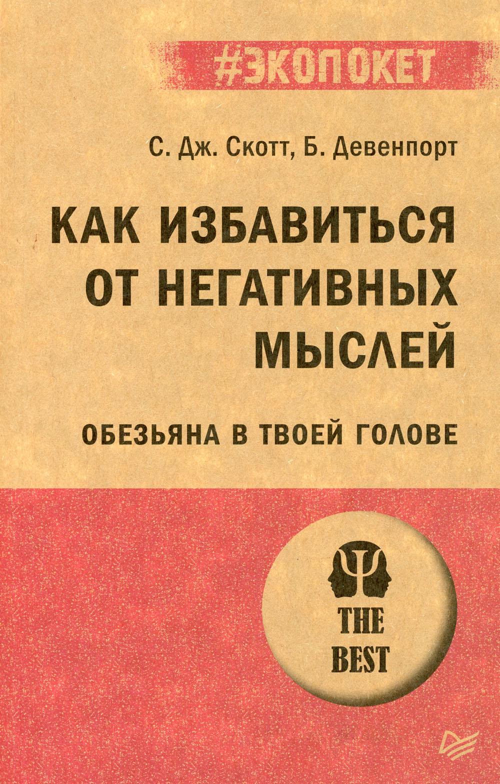Как избавиться от негативных мыслей. Обезьяна в твоей голове. (#экопокет)