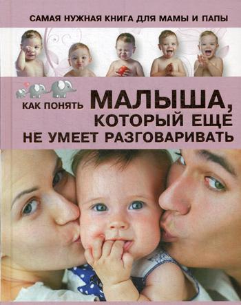 Самая нужная книга для мамы и папы. Как понять малыша, который еще не умеет разговаривать