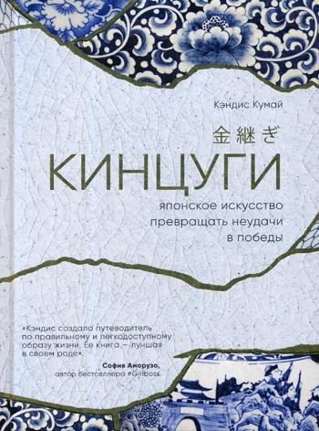 Кинцуги. Японское искусство превращать неудачи в победы