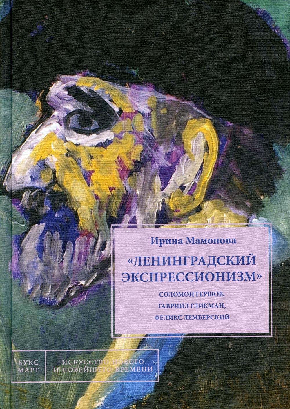 Ленинградский экспрессионизм: Соломон Гершов, Гавриил Гликман, Феликс Лемберский