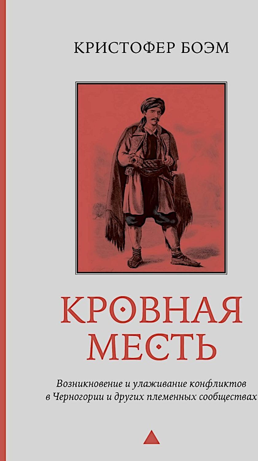 Кровная месть. Возникновение и улаживание конфликтов в Черногории и других племенных сообществах