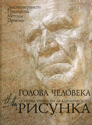 Голова человека: Основы учебного академического рисунка