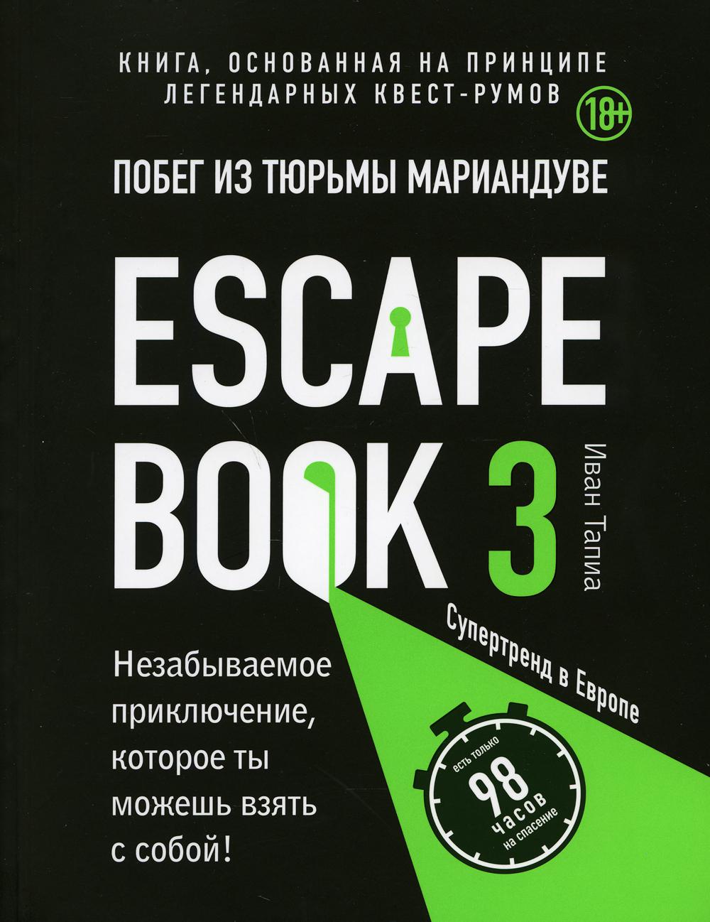 Escape book 3: побег из тюрьмы Мариандуве. Книга, основанная на принципе легендарных квест-румов