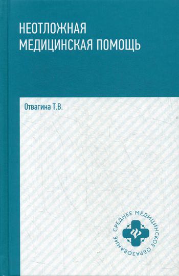 Неотложная медицинская помощь: Учебное пособие. 2-е изд