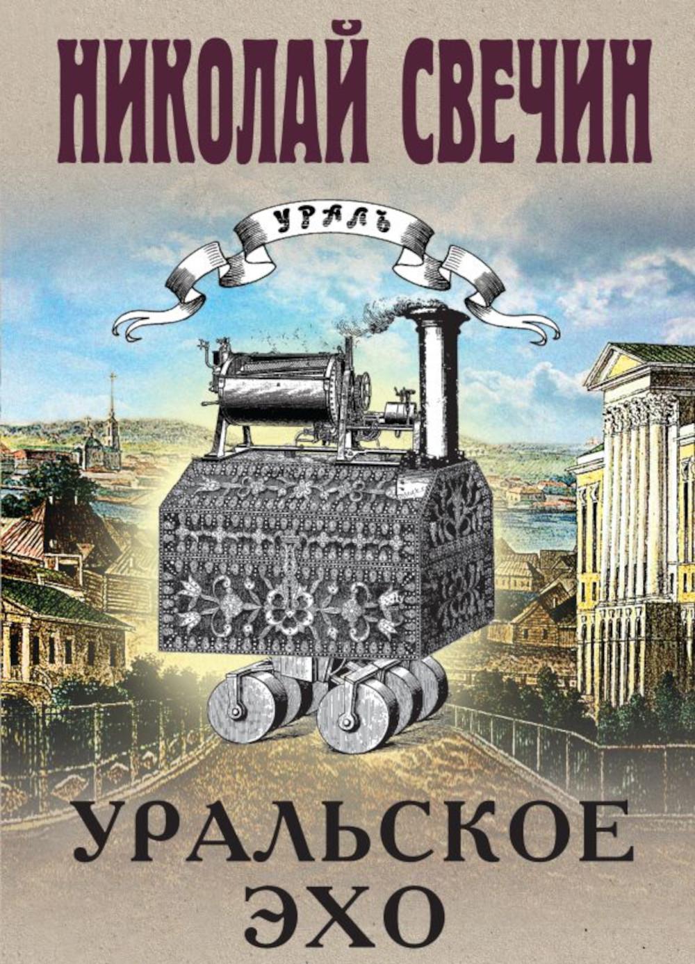 Уральское эхо