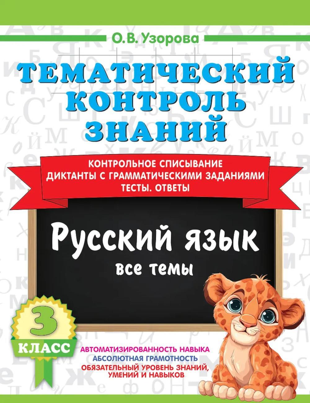 Тематический контроль знаний. Русский язык. 3 кл