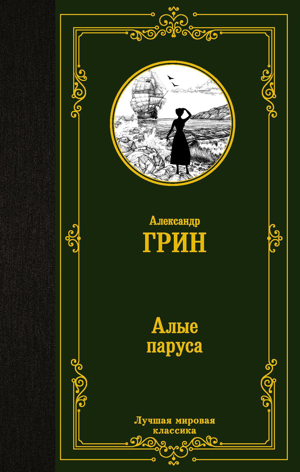 Алые паруса: сборник