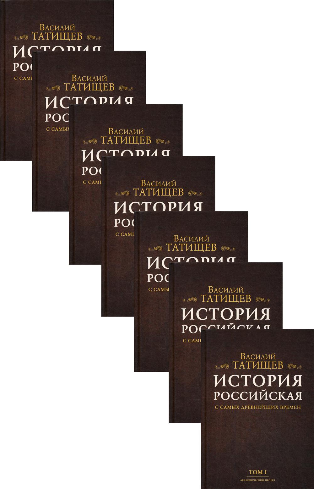 История Российская с самых древнейших времен. В 7 т. (Комплект из 7 кн.)