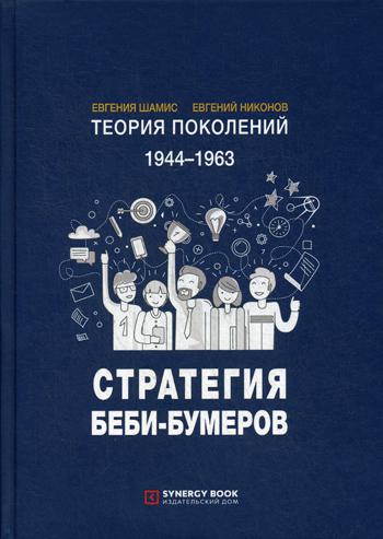 Теория поколений: Стратегия Беби-Бумеров. 4-е изд., испр