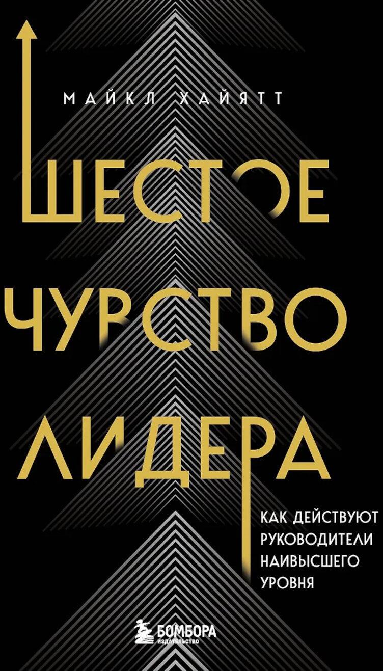 Шестое чувство лидера
