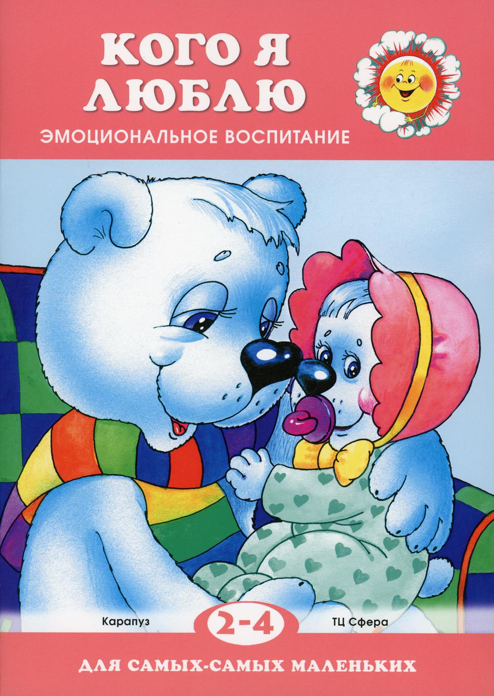 Кого я люблю. Эмоциональное воспитание (для детей 2-4 лет)