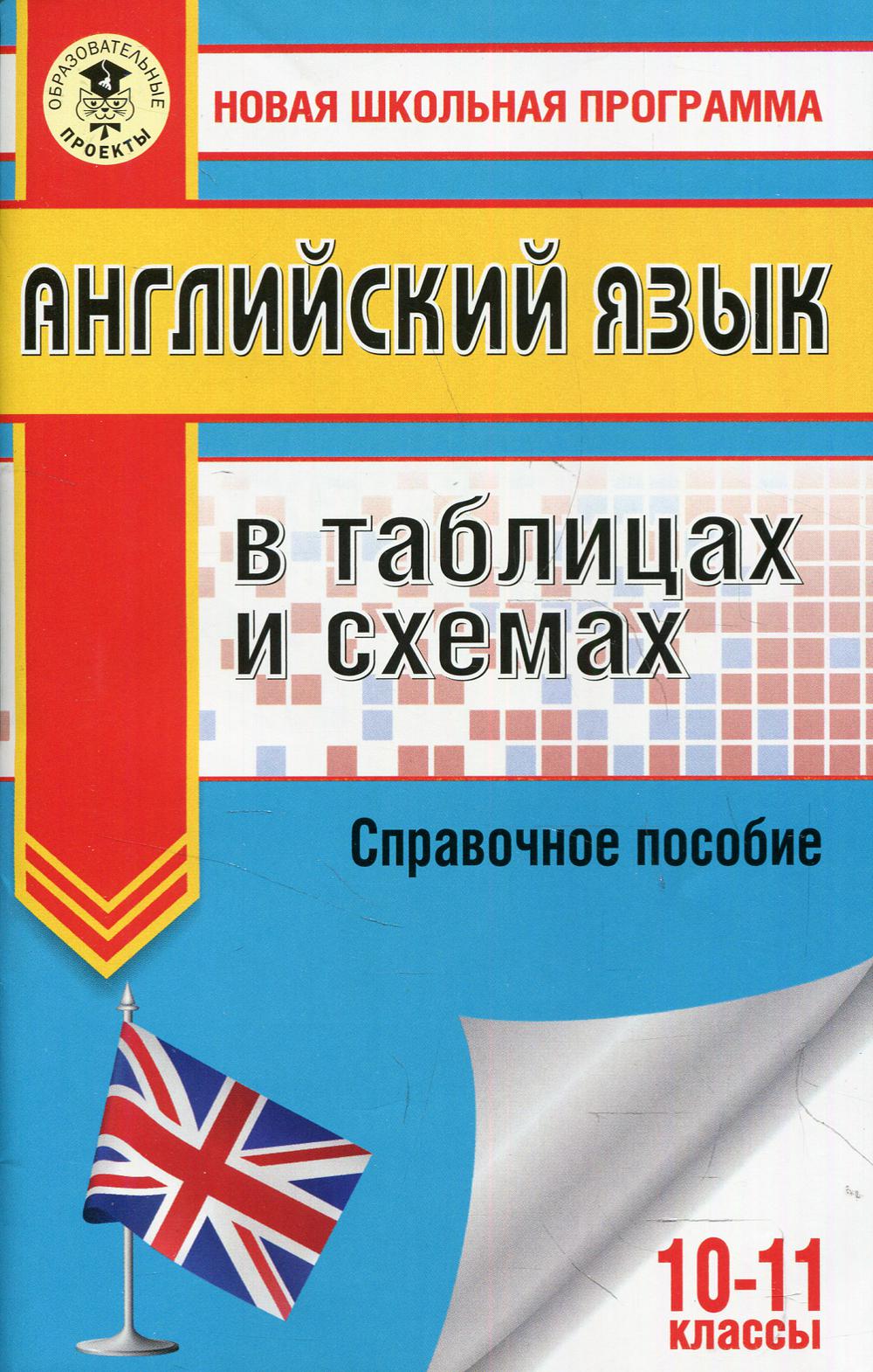ЕГЭ. Английский язык в таблицах и схемах. 10-11 кл.: справочное пособие