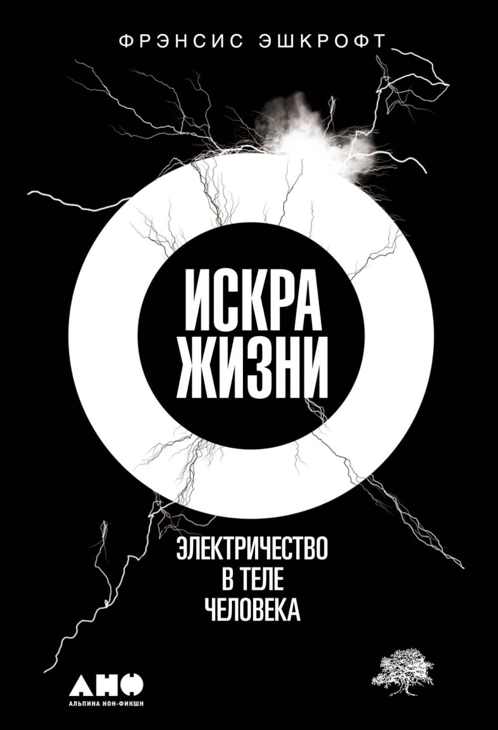 Искра жизни: Электричество в теле человека. 2-е изд