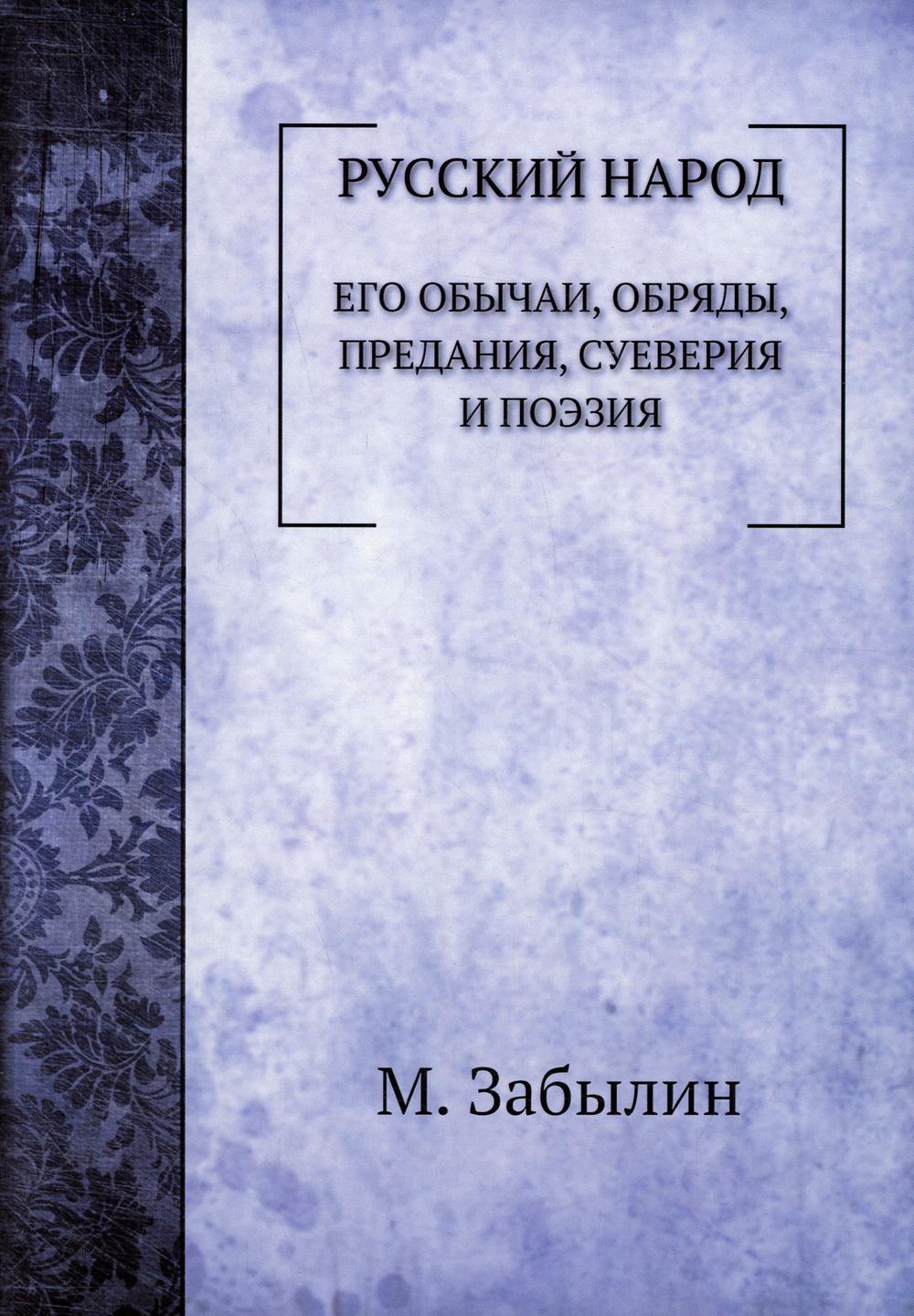 Русский народ. Его обычаи, обряды, предания, суеверия и поэзия (репринтное изд.)