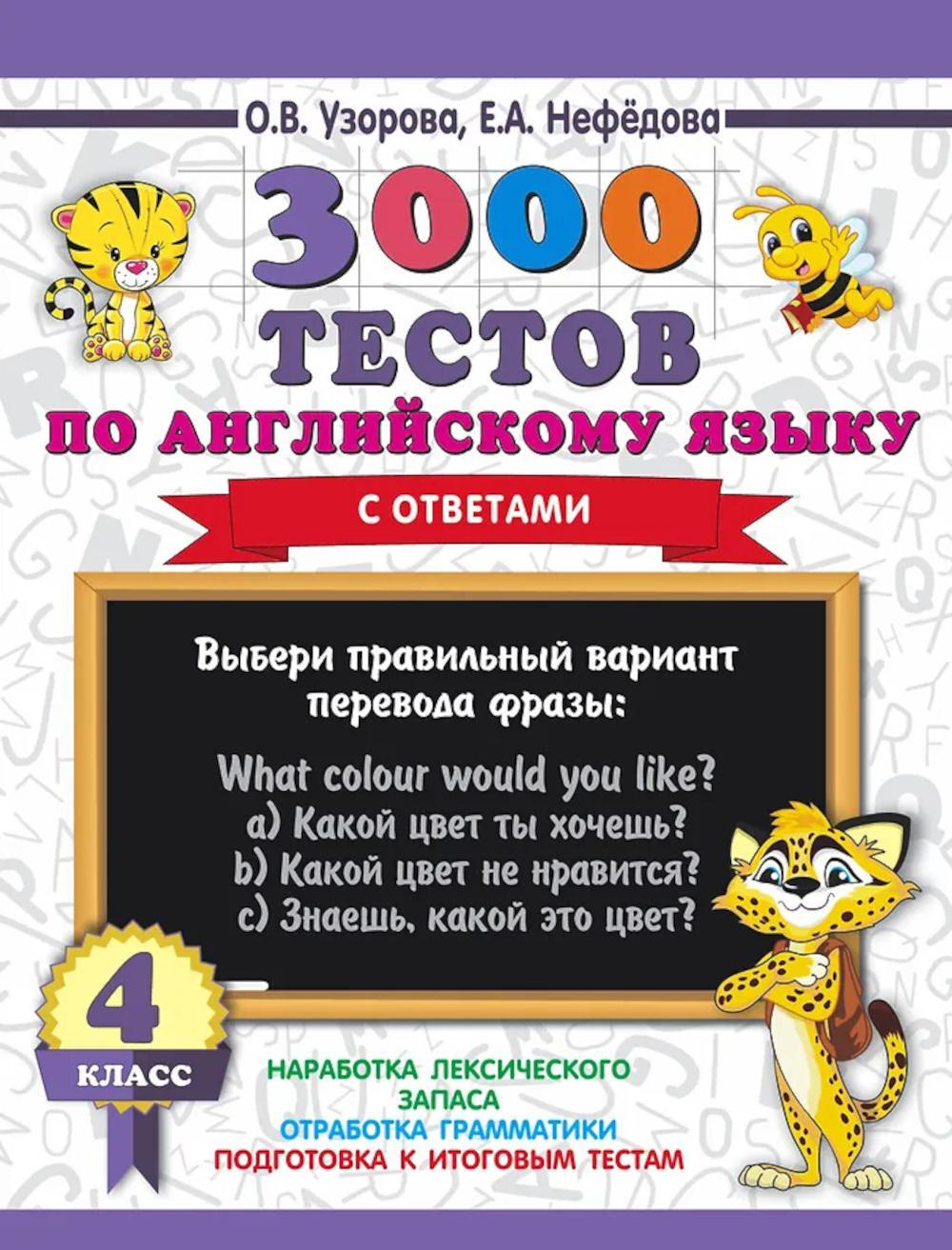 3000 тестов по английскому языку. 4 класс