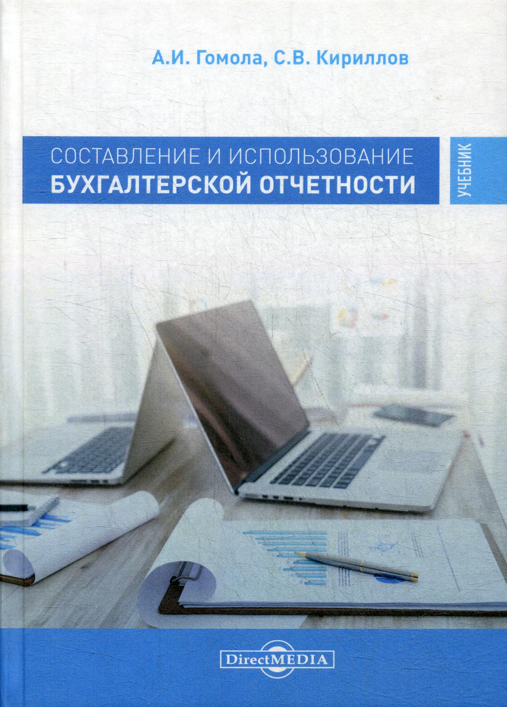 Модули учебник. Бухгалтерский учет и отчетность учебник. Гомола бухгалтерский учет. Экономика Гомола. Учебник профессиональный модуль.