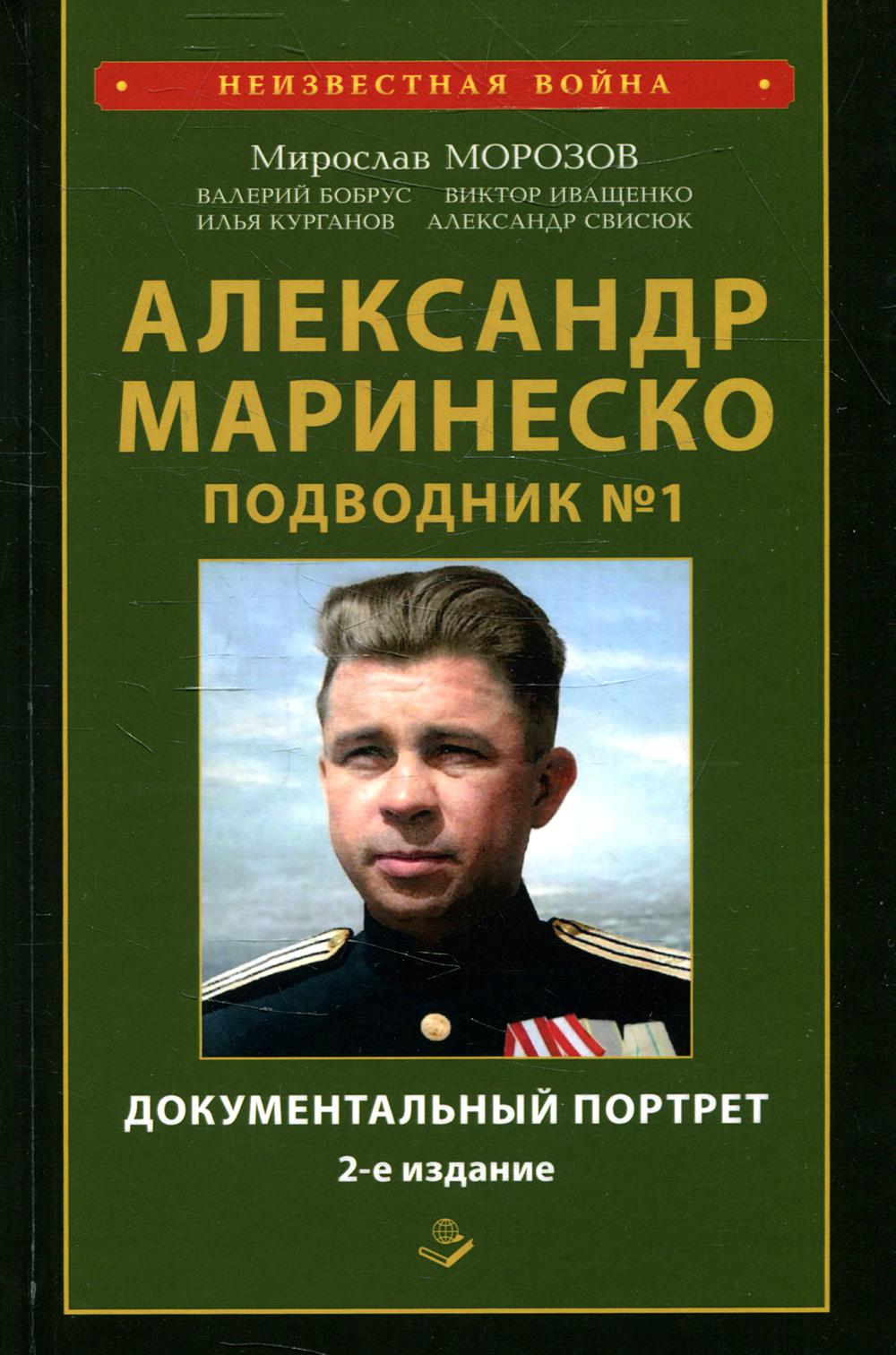 Александр Маринеско. Подводник №1. Документальный портрет. Сборник документов. 2-е изд., доп. и испр