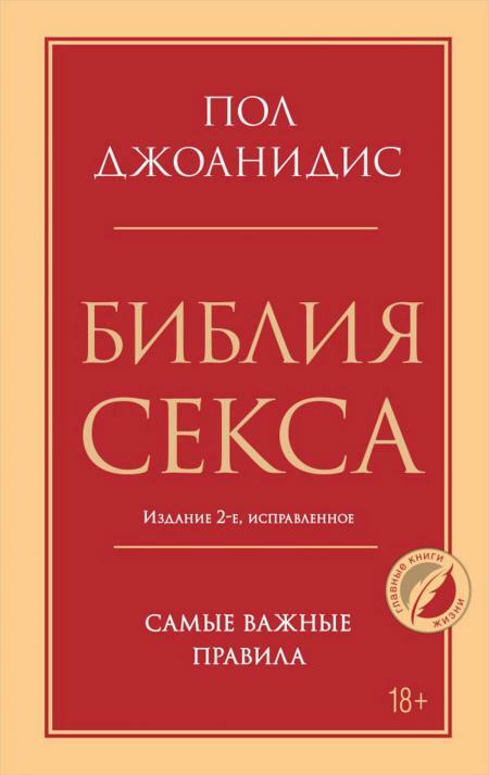 Библия секса. Самые важные правила. 2-е изд., испр