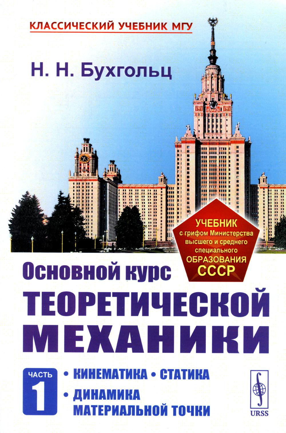 Основной курс теоретической механики. Ч. 1: Кинематика. Статика. Динамика материальной точки (обл.). 7-е изд., стер