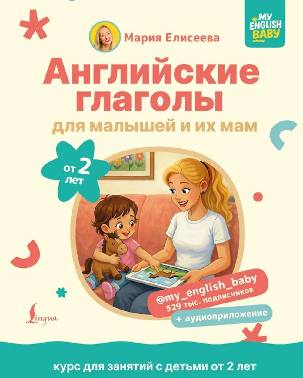 Английские глаголы для малышей от 2 лет и их мам @my_english_baby + аудиоприложение