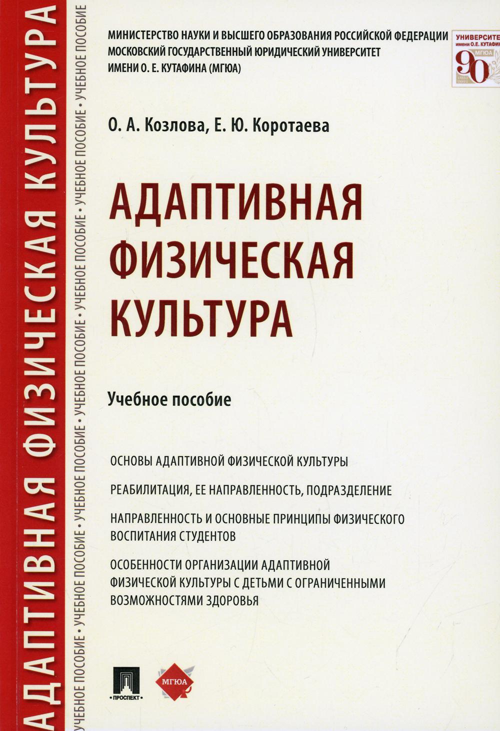 Адаптивная физическая культура: Учебное пособие