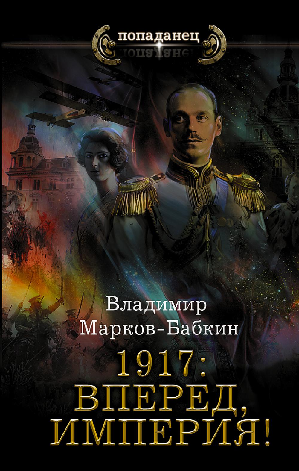 Новый Михаил: 1917: Вперед, Империя!: роман