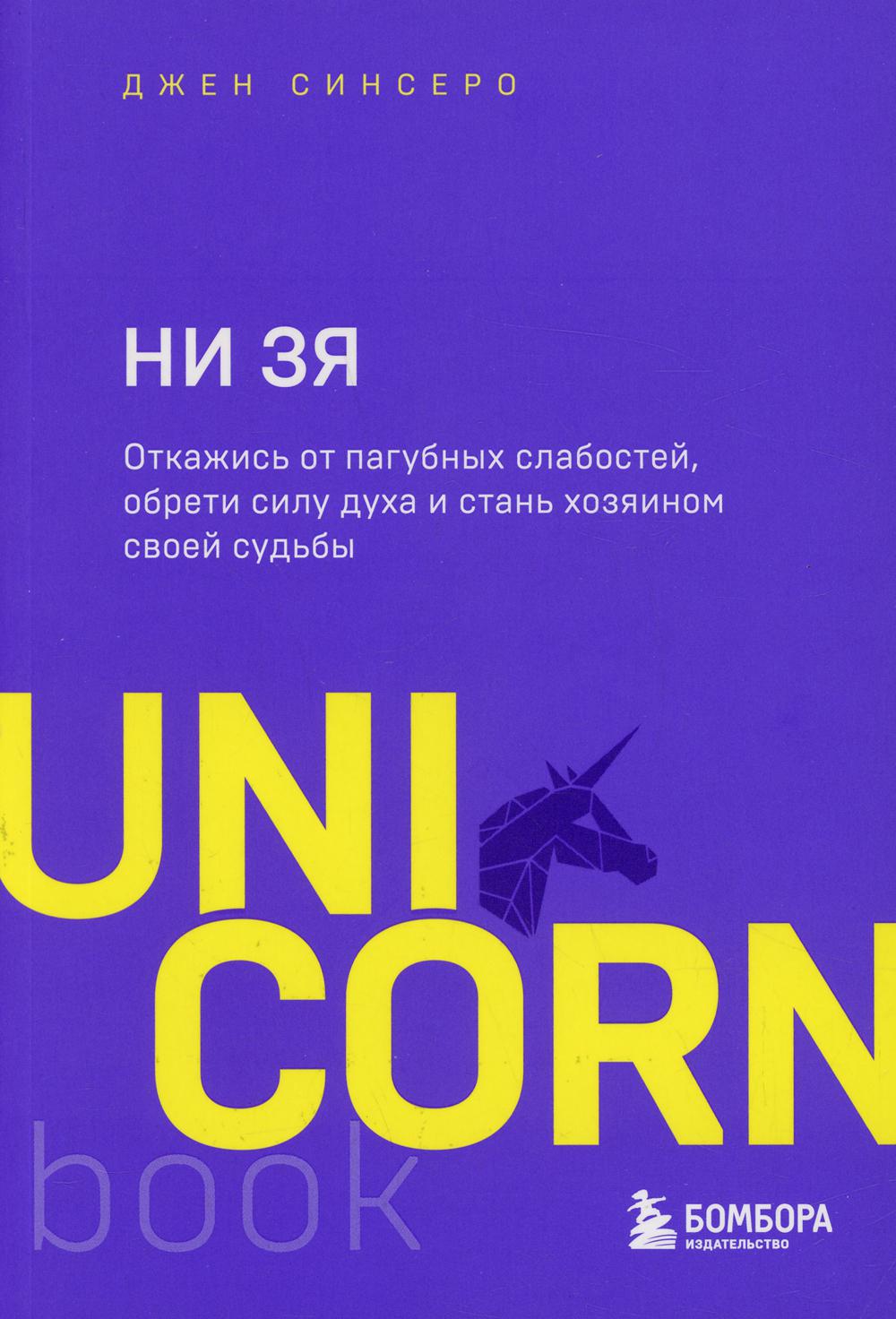 НИ ЗЯ. Откажись от пагубных слабостей, обрети силу духа и стань хозяином своей судьбы