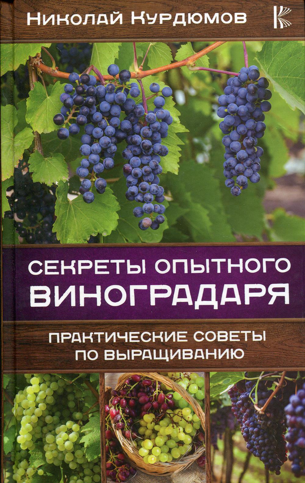 Секреты опытного виноградаря. Практические советы по выращиванию