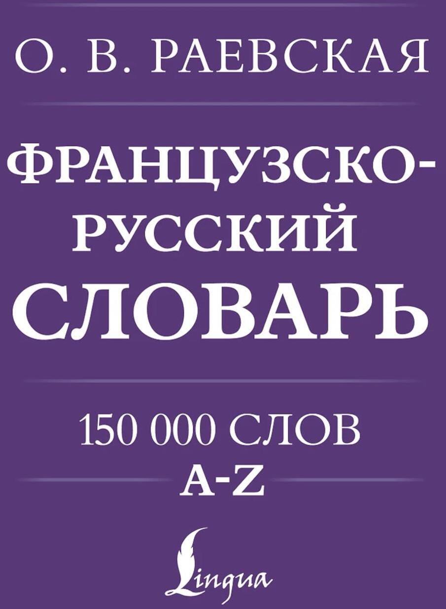 Французско-русский. Русско-французский словарь. 150 000 слов