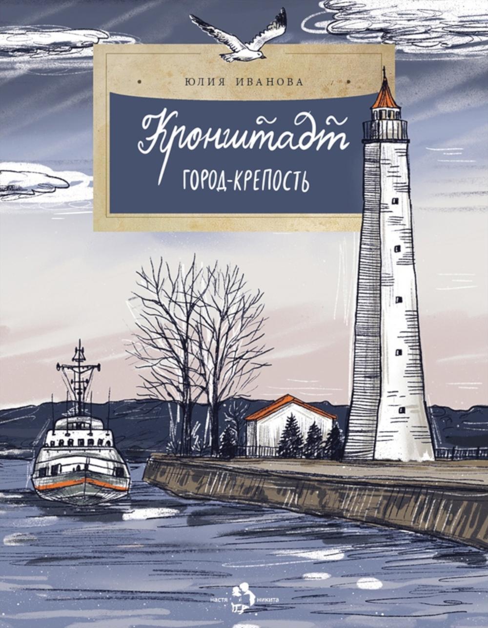 Кронштадт. Город-крепость. Вып. 261. 2-е изд