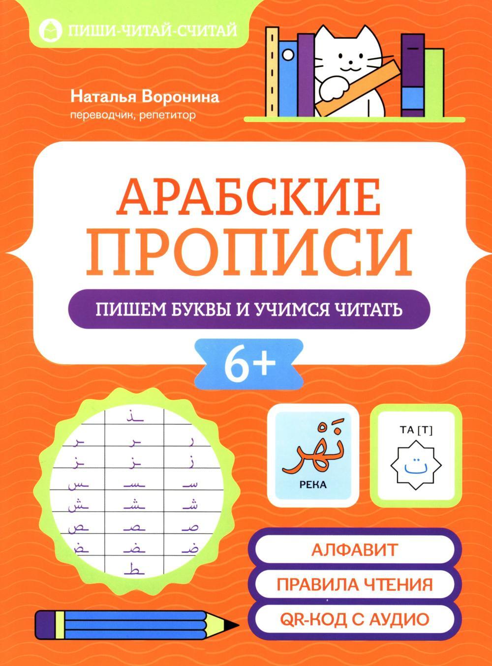 Арабские прописи: пишем буквы и учимся читать. 4-е изд