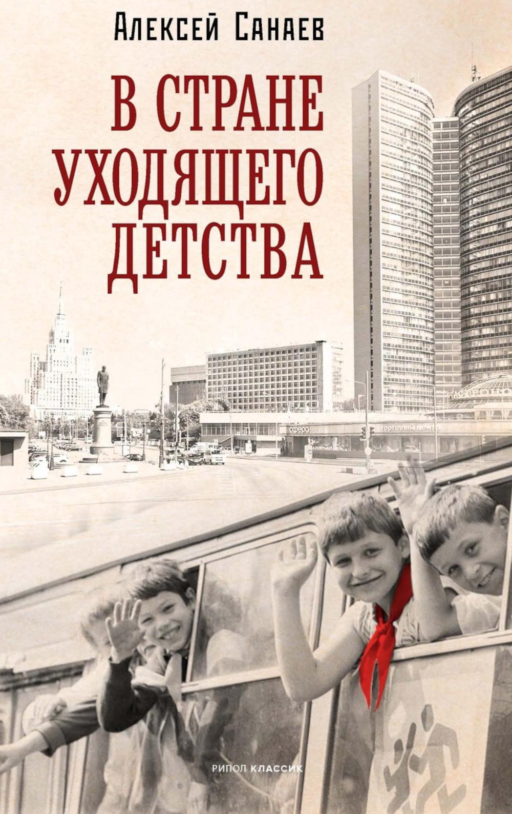 В стране уходящего детства: школьная повесть