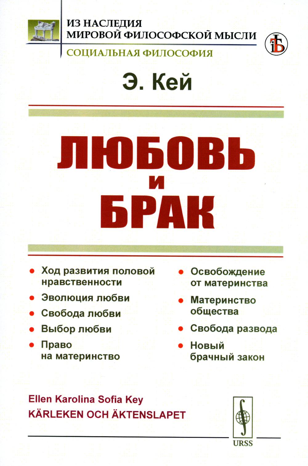 Любовь и брак: Ход развития половой нравственности. Эволюция любви. Свобода любви. Выбор любви. Право на материнство