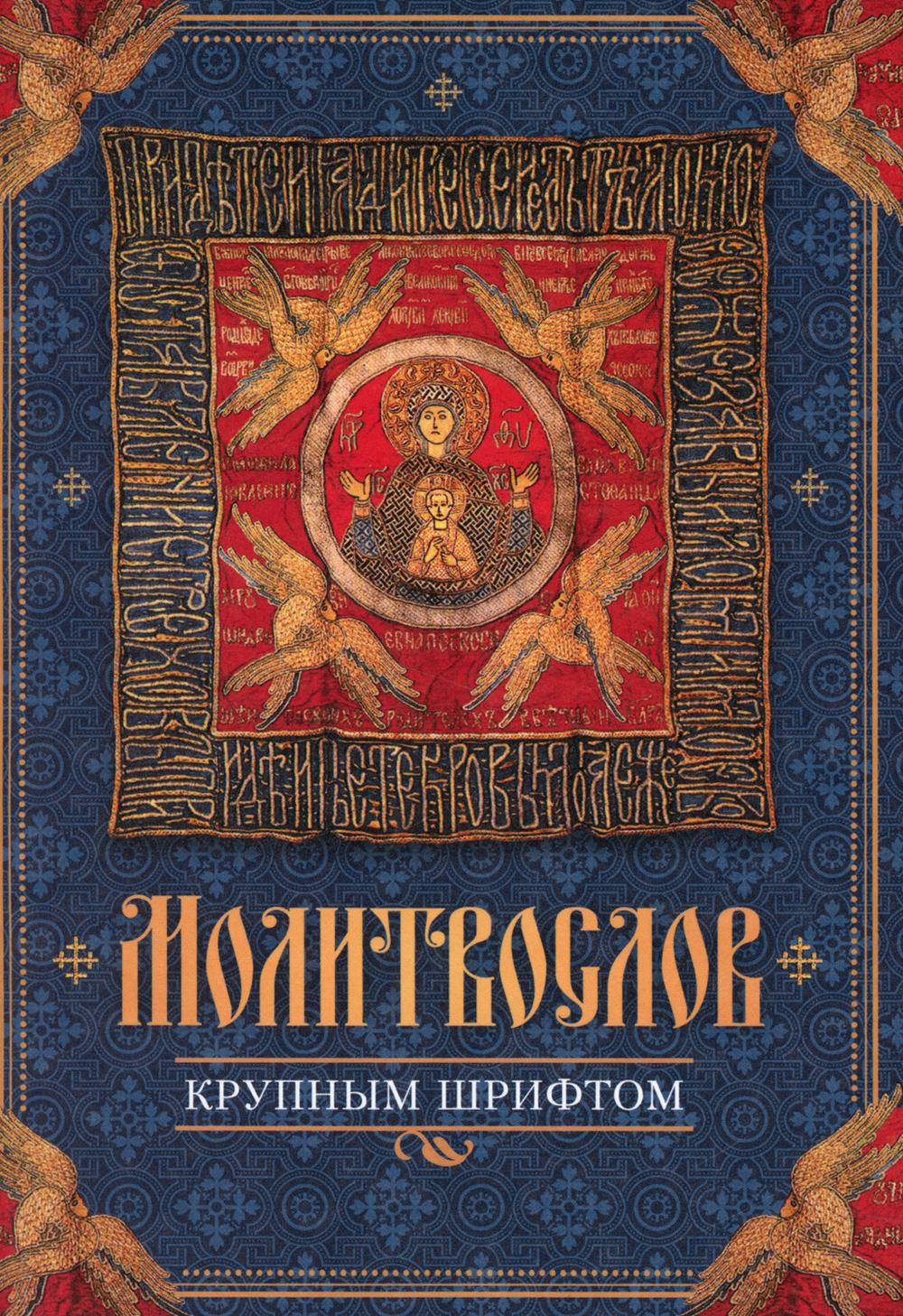 Молитвослов, крупный шрифт