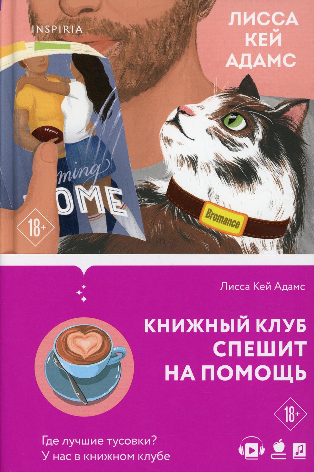 Bromance. Книжный клуб спешит на помощь