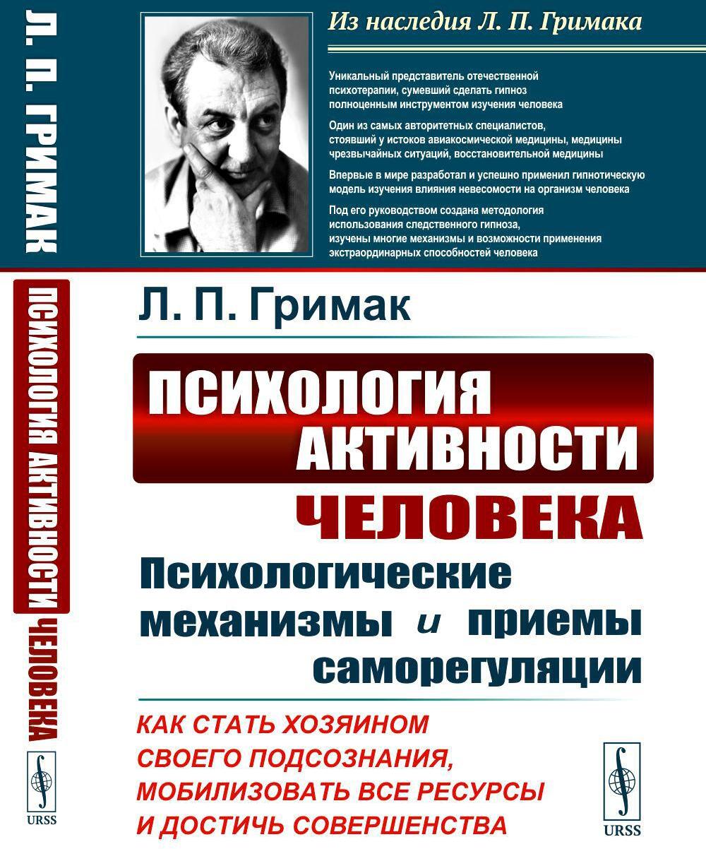 Психология активности человека: Психологические механизмы и приемы саморегуляции